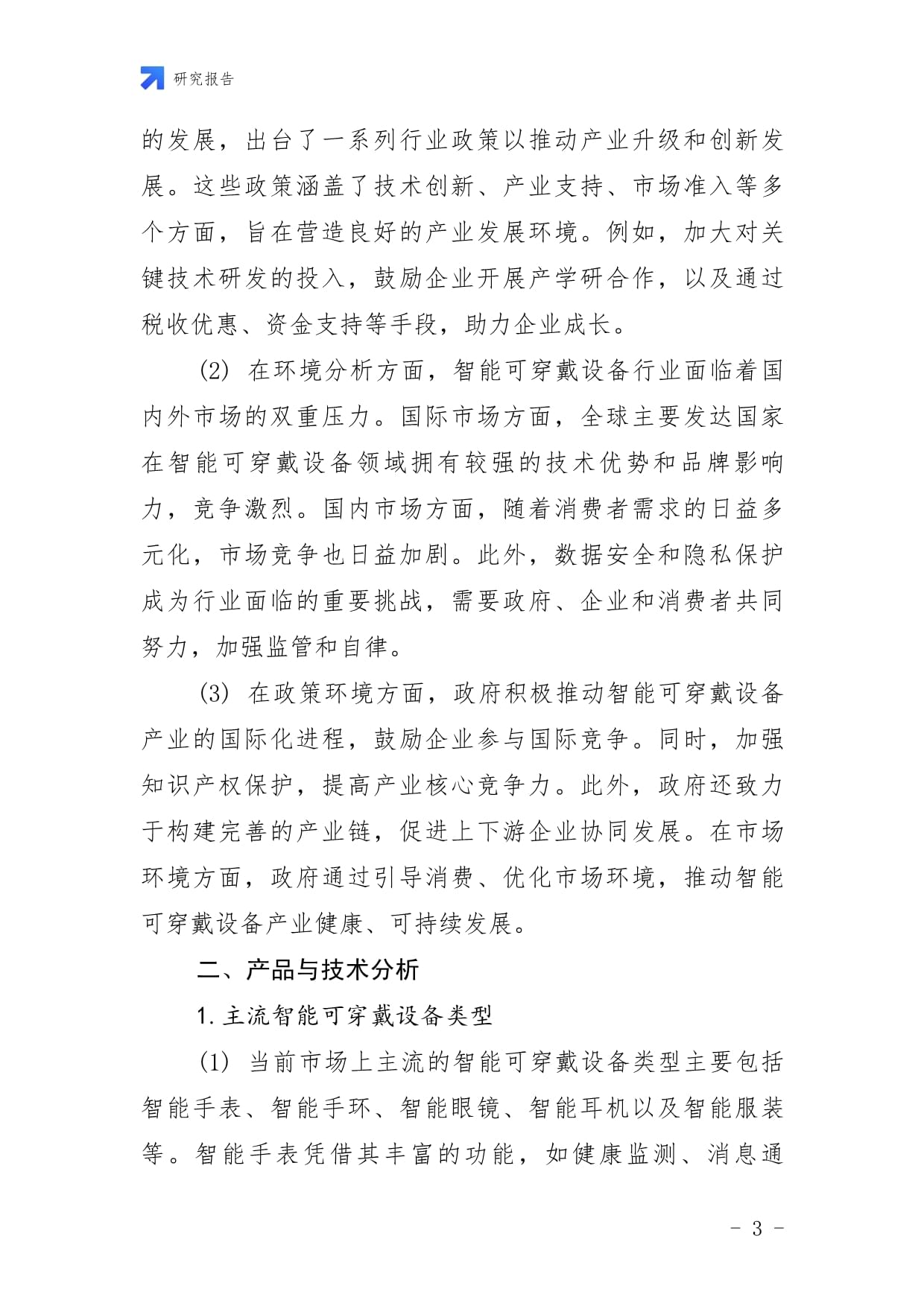 2025年中国智能可穿戴设备市场深度调查评估及投资方向研究报告