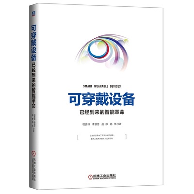 【可穿戴设备:已经到来的智能革命图片】高清图_外观图_细节图-当当网